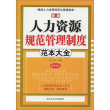 新编人力资源规范管理制度范本大全（最新版本）