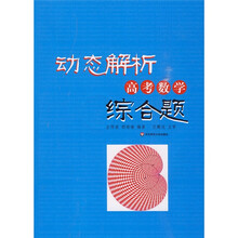 动态解析高考数学综合题(附光盘1张)