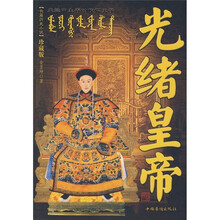 长篇历史小说:光绪皇帝(珍藏版)