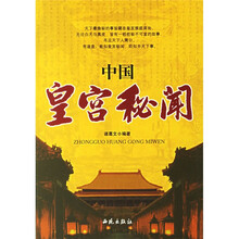 中国皇宫秘闻