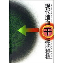 现代造血干细胞移植