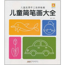 儿童简笔画大全