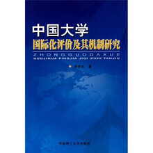 中国大学国际化评价及其机制研究