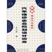 双色精品汽车教材：汽车维修企业规划设计实务