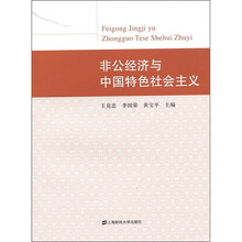 非公经济与中国特色社会主义