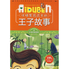 小学生爱读本·心灵鸡汤：伴随男孩成长的王子故事