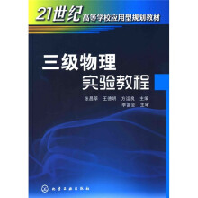 21世纪高等学校应用型规划教材：三级物理实验教程