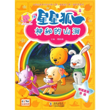 儿童美德培养故事·星星狐8:神秘的山洞