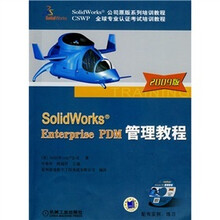 SolidWorks Enterprise PDM 管理教程（2009版）（附CD光盘1张）（配有实例、练习）