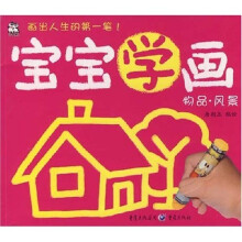 宝宝学画：物品·风景