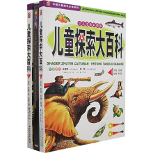 儿童探索大百科（套装全2册）（少儿注音彩图版）（附光盘）