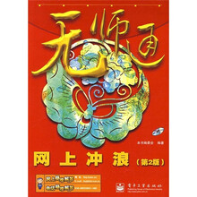 无师通：网上冲浪（第2版）（附光盘1张）