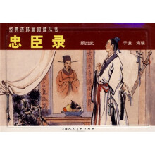 经典连环画阅读丛书：忠臣录（全3册）