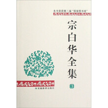 宗白华全集（第3卷）