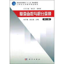 普通高等教育“十二五”规划教材：复变函数与积分变换（第2版）