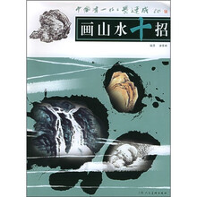 画山水十招