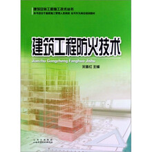 建筑工程防火技术