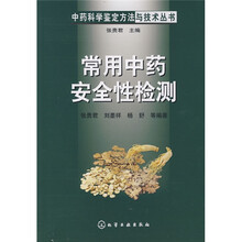 常用中药安全性检测