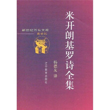 米开朗基罗诗全集