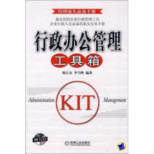 行政办公管理工具箱（附光盘）