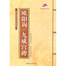 欧阳询九成宫碑（华夏万卷）