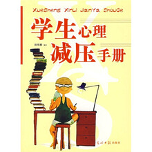 学生心理减压手册