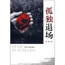 孤独退场