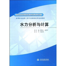 国家示范院校重点建设专业·水利水电建筑工程专业课程改革系列教材：水力分析与计算