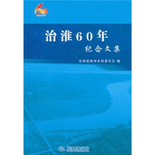治淮60年纪念文集