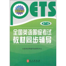 全国英语等级考试教材同步辅导(第2级)