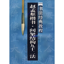 书法经典教程:赵孟頫楷书·间架结构92法