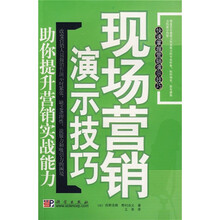现场营销演示技巧：助你提升营销实战能力
