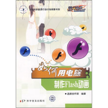 如何用电脑制作Flash动画