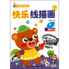 儿童美术教室：快乐线描画（附教学VCD光盘）