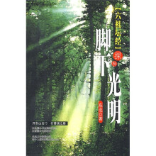 六祖坛经探秘:脚下光明