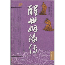醒世姻缘传（精装本）