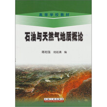 石油与天然气地质概论