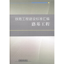 铁路工程建设标准汇编:路基工程