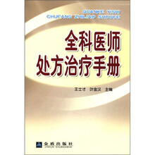 全科医师处方治疗手册