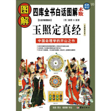 图解玉照定真经：中国命理学的开山之作白话祥解图解本