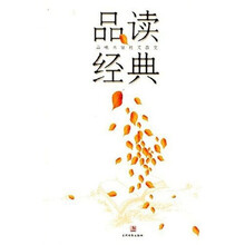 品读经典