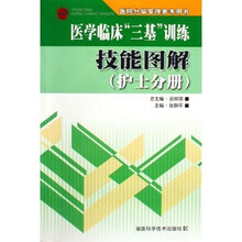 医院分级管理参考用书:医学临床三基训练技能图解:护士分册