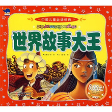 中国儿童必读经典：世界故事大王