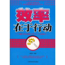 效率在于行动