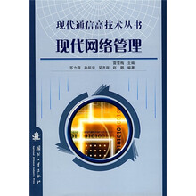 现代网络管理