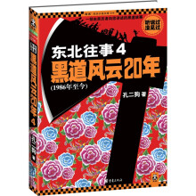 东北往事4：黑道风云20年