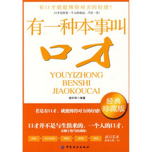 有一种本事叫口才（经典珍藏版）