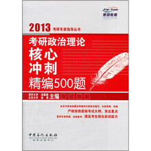 考研政治理论核心冲刺精编500题