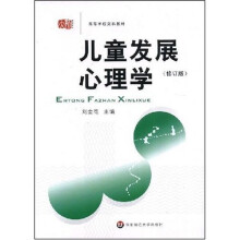 高等学校文科教材：儿童发展心理学（修订版）