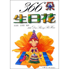 366朵生日花